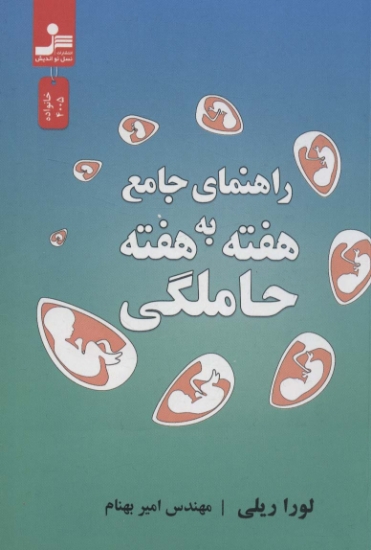 تصویر  حاملگی (راهنمای جامع هفته به هفته)